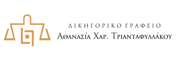 nomimimoira.gr | Αθανασία Χαρ. Τριανταφυλλάκου - Δικηγορικό Γραφείο